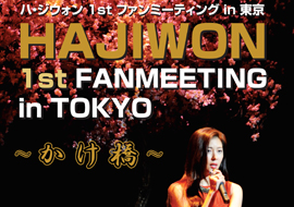 ハ・ジウォン 1st ファンミーティング in 東京 DVD