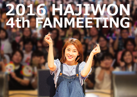 2016 ハ・ジウォン 4th ファンミーティング DVD